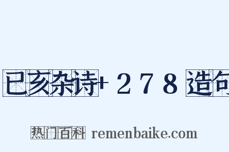 已亥杂诗+278造句是什么意思的图片